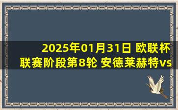 2025年01月31日 欧联杯联赛阶段第8轮 安德莱赫特vs霍芬海姆 全场录像